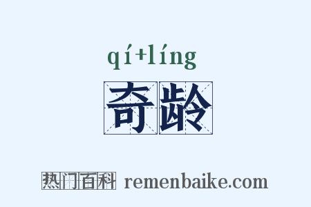 奇龄是什么意思的图片